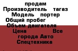 hendai pjrter  продам › Производитель ­ тагаз › Модель ­ портер › Общий пробег ­ 240 000 › Объем двигателя ­ 3 › Цена ­ 270 000 - Все города Авто » Спецтехника   